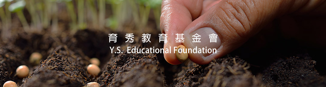 育秀教育基金會 推動食農教育