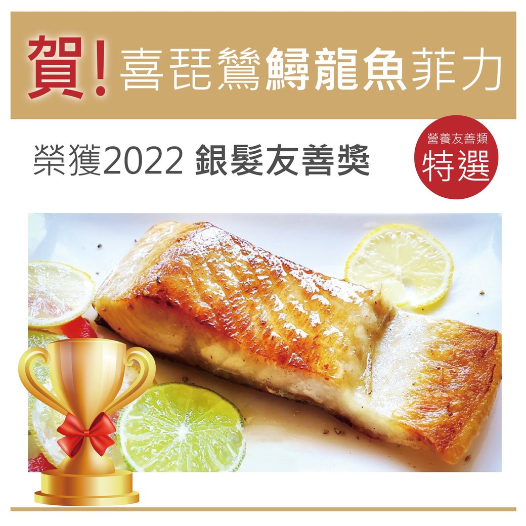喜琵鷥鱘龍魚菲力榮獲2022銀髮友善食品獎