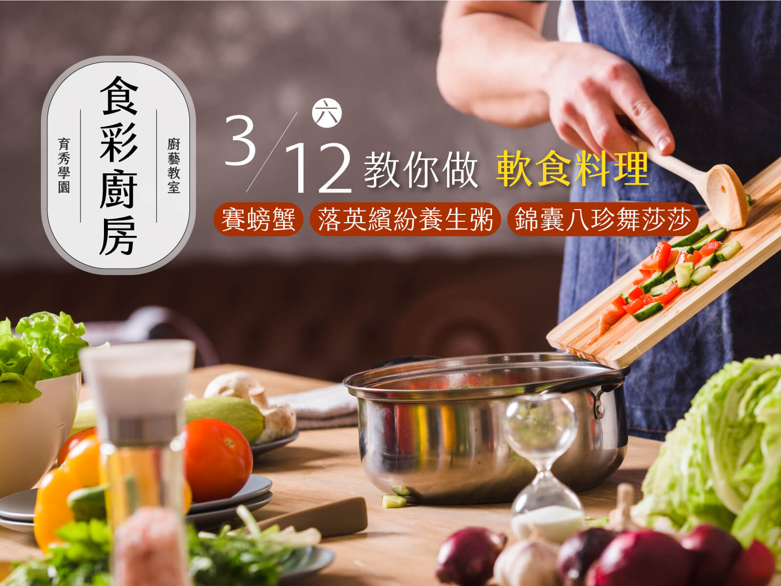 食彩廚房2022年3月12日軟食料理課程