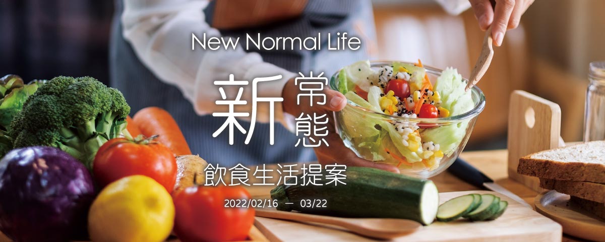 New Normal Life 新常態飲食生活提案