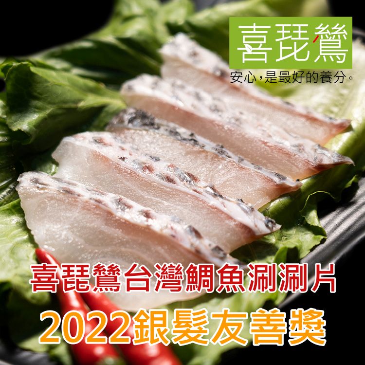 喜琵鷥台灣鯛魚涮涮片榮獲2022銀髮友善食品獎