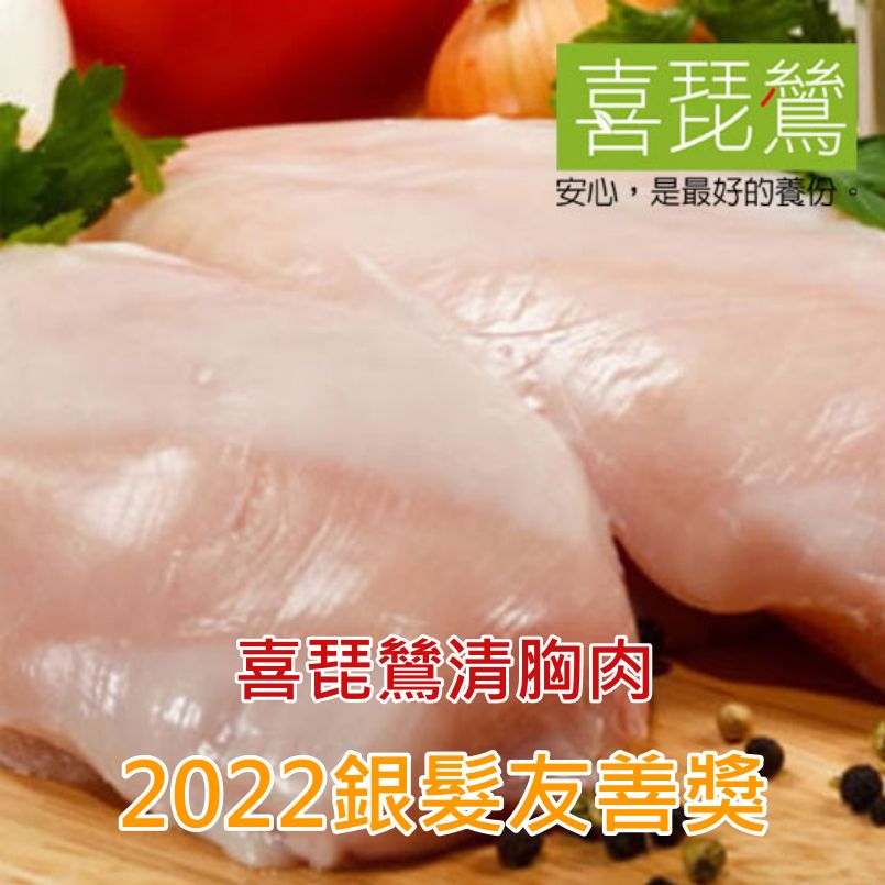 喜琵鷥清胸肉榮獲2022銀髮友善食品獎