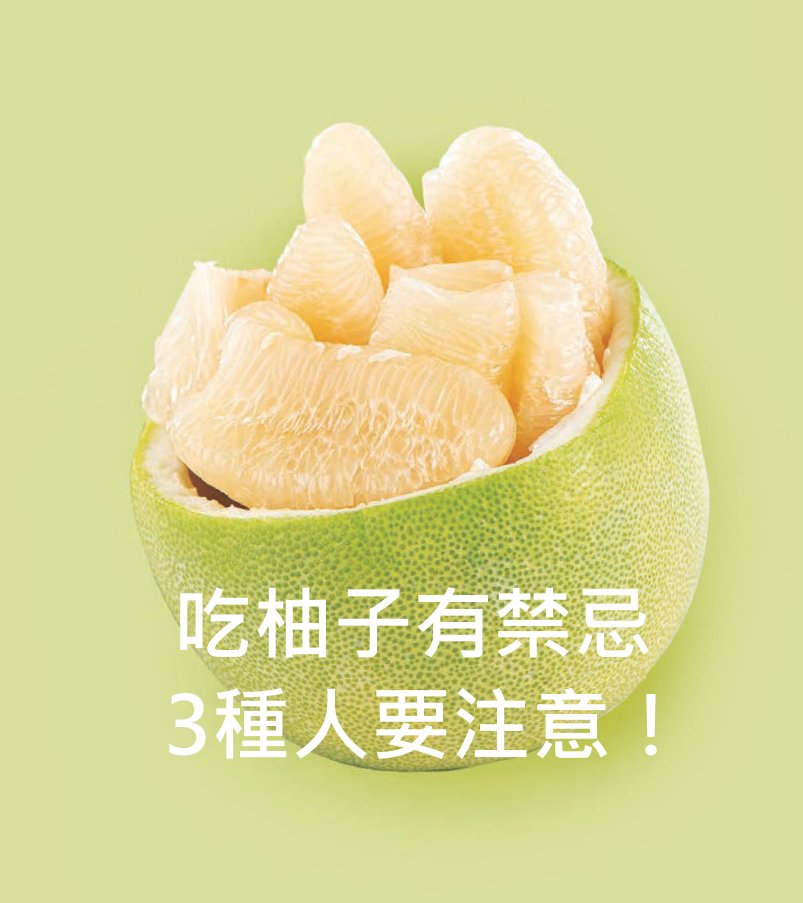 【營養師專欄】 吃柚子有禁忌，3種人要注意！