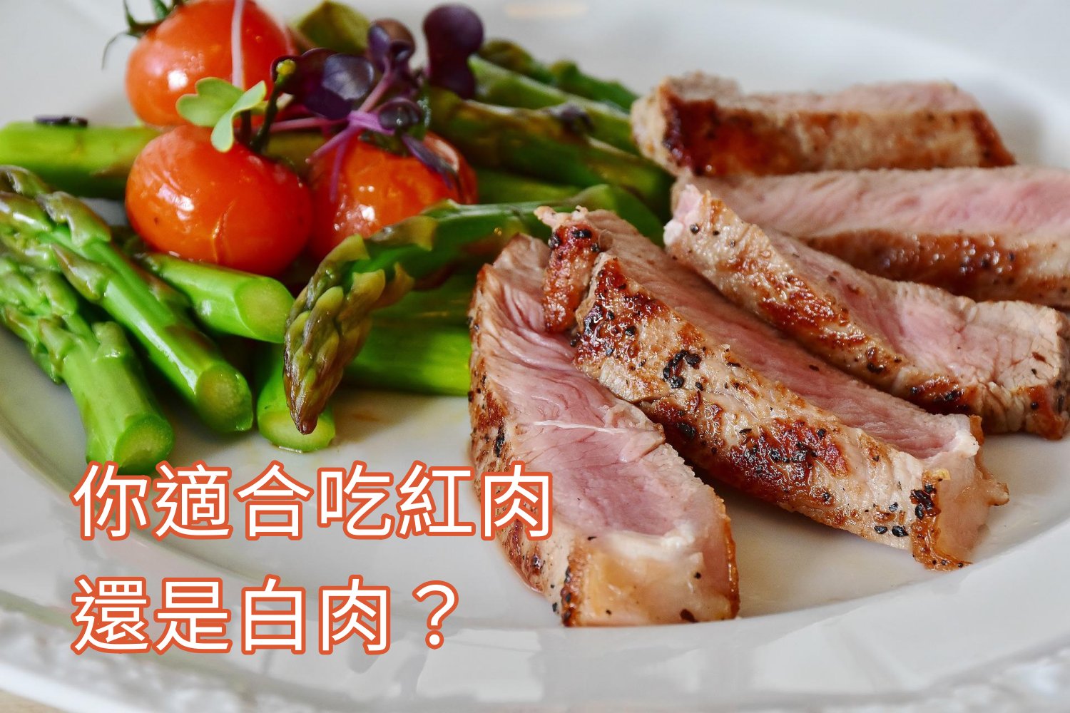 你適合吃紅肉還是白肉？