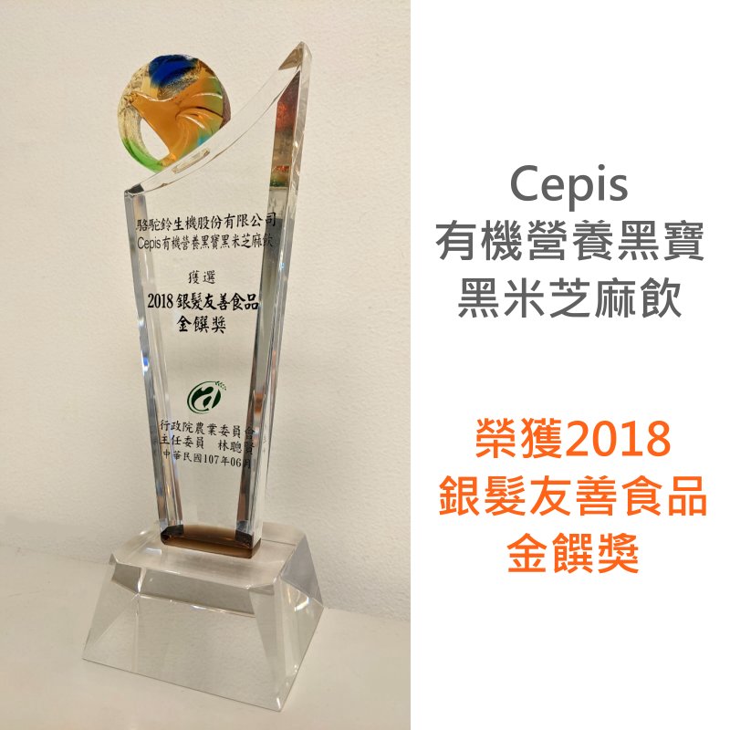 Cepis-有機營養黑寶黑米芝麻飲 榮獲農委會銀髮友善食品獎金饌獎